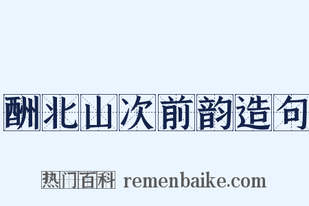 酬北山次前韵造句是什么意思的图片